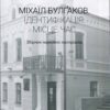 “Міхаїл Булгаков. Ідентифікація. Місце. Час” Упорядник Ганна Путова