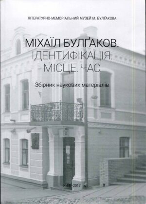 “Міхаїл Булгаков. Ідентифікація. Місце. Час” Упорядник Ганна Путова