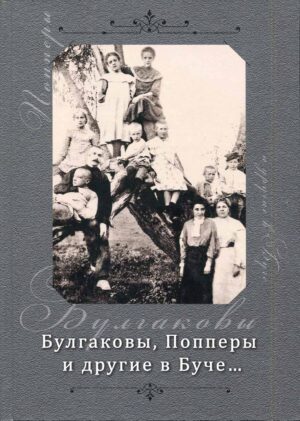 “Булгаковы, Попперы и другие в Буче…” Нина Голуб