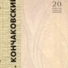 “Легенды и были дома Турбиных. Записки хранителя дома” Анатолий Кончаковский