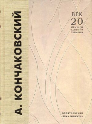 “Легенды и были дома Турбиных. Записки хранителя дома” Анатолий Кончаковский