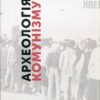 “Археологія комунізму” Карл Шльоґель