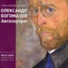 “Олександр Богомазов Автопортрет” Олена Кашуба-Вольвач