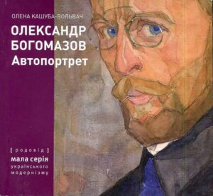 “Олександр Богомазов Автопортрет” Олена Кашуба-Вольвач