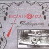 “Весла і колеса киян Подборських” Дмитро Малаков