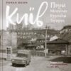 “Київ Поділ, Щекавиця, Кудрявець, Татарка. Фотоподорож 70-ті – 80-ті” Роман Юсим