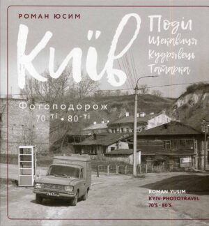 “Київ Поділ, Щекавиця, Кудрявець, Татарка. Фотоподорож 70-ті – 80-ті” Роман Юсим