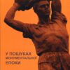 “У пошуках монументальної епохи” Ігор Однопозов