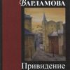 “Привидение замка Ричарда” Наталья Варламова