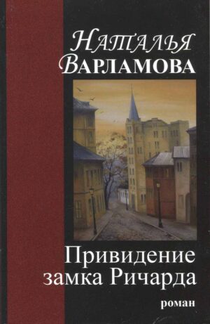 “Привидение замка Ричарда” Наталья Варламова