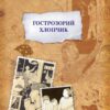 “Гострозорий хлопчик” Сергій Черепанов