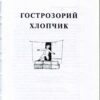 “Гострозорий хлопчик” Сергій Черепанов 28659