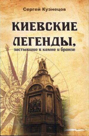 “Киевские легенды, застывшие в камне и бронзе” Сергей Кузнецов