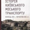 “Історія Київського міського транспорту. Кінець XIX – початок XXI ст.” Стефан Машкевич