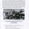 “Історія Київського міського транспорту. Кінець XIX – початок XXI ст.” Стефан Машкевич 29296