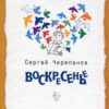 “Воскресенье” Сергей Черепанов