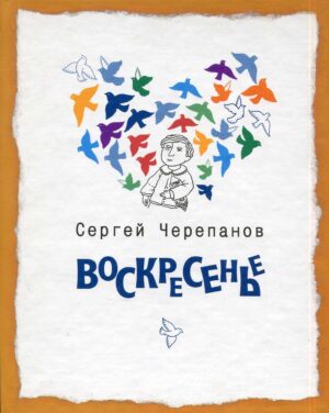 “Воскресенье” Сергей Черепанов