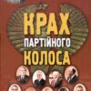 “Крах партійного колоса” Іван Салій