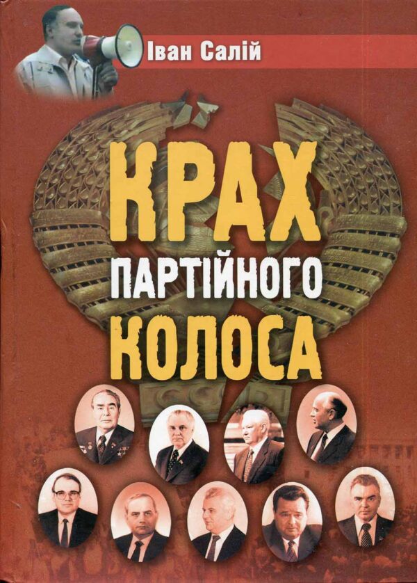 “Крах партійного колоса” Іван Салій