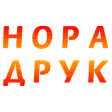 Нора-Друк