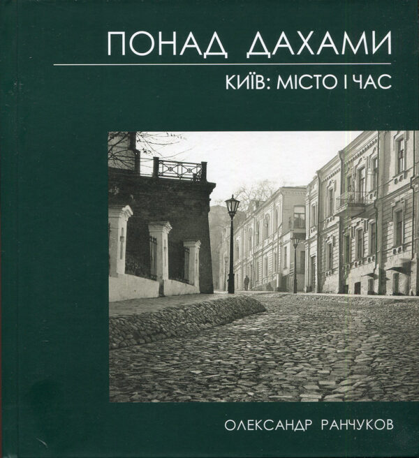 “Понад дахами Київ: місто і час” Олександр Ранчуков