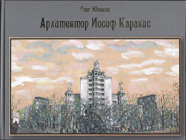 “Архитектор Иосиф Каракис” Олег Юнаков