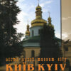 “Місто-музей Київ місто музеїв”