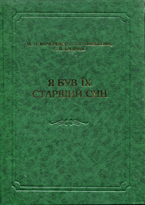 “Я був їх старший син” (рід Михайла Грушевського) Микола Кучеренко