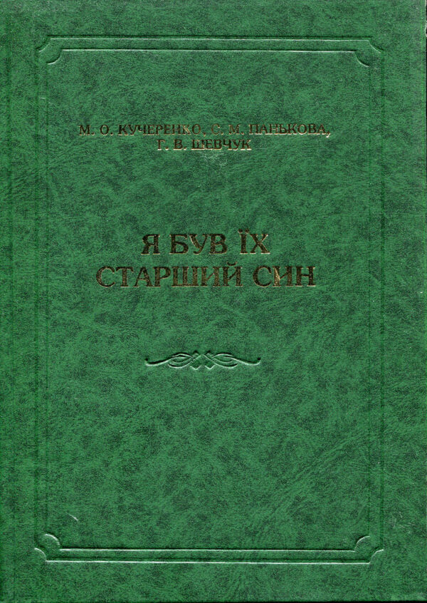 “Я був їх старший син” (рід Михайла Грушевського) Микола Кучеренко