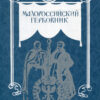 “Малороссийский Гербовник” Лукомский В. К., Модзалевский В. Л.