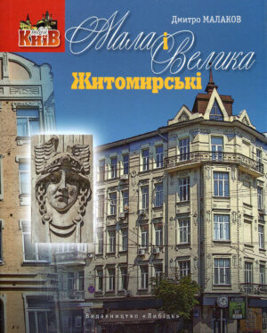 “Мала і Велика Житомирські” Дмитро Малаков