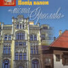 “Попід валом «міста Ярослава»” Дмитро Малаков
