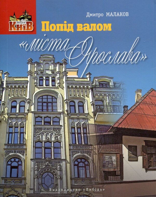 “Попід валом «міста Ярослава»” Дмитро Малаков