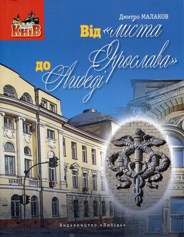 “Від «міста Ярослава» до Либеді” Дмитро Малаков