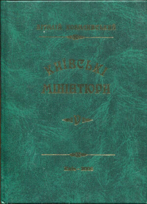 “Київські мініатюри. Книга 5 Київські банки” Віталій Ковалинський
