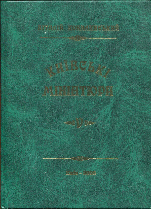 “Київські мініатюри. Книга 5 Київські банки” Віталій Ковалинський