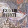 “Дзеркало Вічності” Ірина Марголіна, Василь Ульяновський