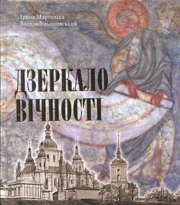 “Дзеркало Вічності” Ірина Марголіна, Василь Ульяновський