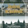 “Знайомі незнайомці” Алла Коваль