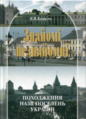 “Знайомі незнайомці” Алла Коваль