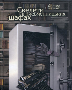 “Скелети в письменницьких шафах” Дмитро Стельмах