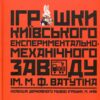 “Іграшки Київського експериментально-механічного заводу ім. М.Ф. Ватутіна”