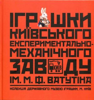 “Іграшки Київського експериментально-механічного заводу ім. М.Ф. Ватутіна”