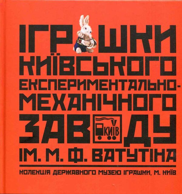 “Іграшки Київського експериментально-механічного заводу ім. М.Ф. Ватутіна”