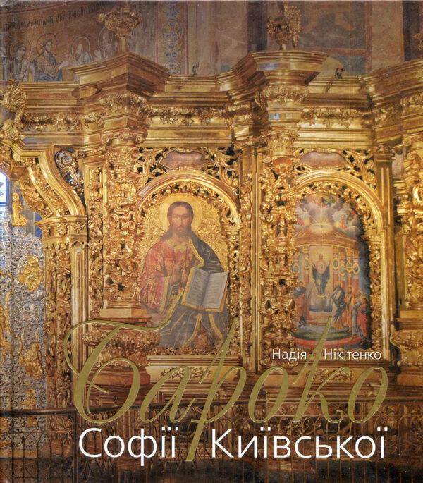 “Бароко Софії Київської” Надія Нікітенко