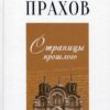 “Страницы прошлого” Николай Адрианович Прахов