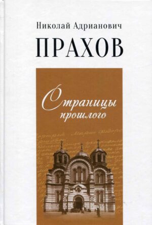 “Страницы прошлого” Николай Адрианович Прахов