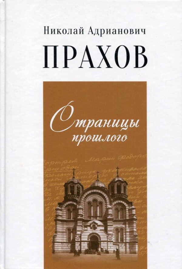 “Страницы прошлого” Николай Адрианович Прахов