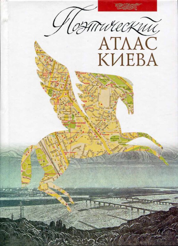 “Поэтический атлас Киева”