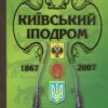 Альманах “Київський іподром” + “Киевский республиканский ипподром на Печерске” Людмила Леонтьева